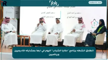 انطلاق أنشطة برنامج “حكايا الشباب” اليوم في أبها بمشاركة أكاديميين ورياضيين